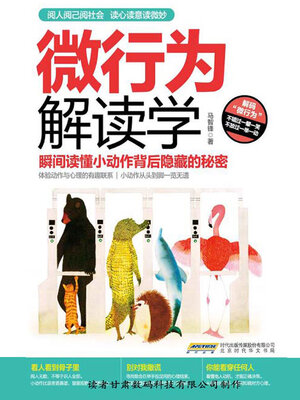 cover image of 微行为解读学